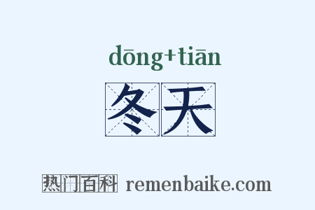 冬天是什么意思的图片